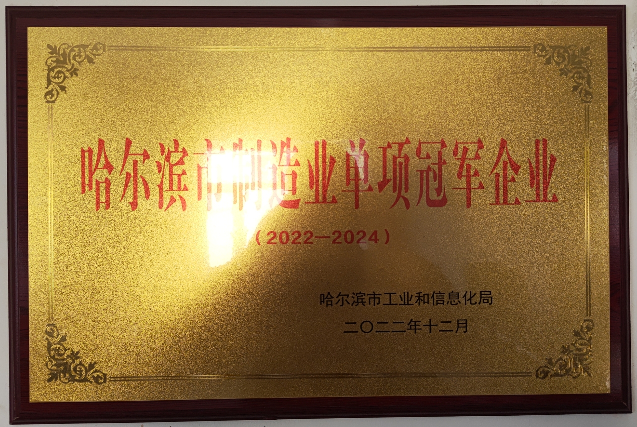 哈爾濱市(shì)制(zhì)造業(yè)單項冠軍企業(yè)